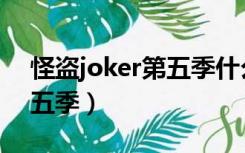 怪盗joker第五季什么时候出（怪盗joker第五季）