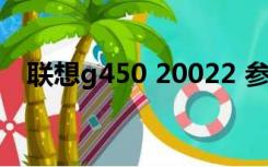 联想g450 20022 参数（联想g450报价）