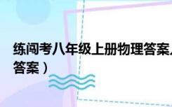 练闯考八年级上册物理答案人教版（练闯考八年级上册物理答案）