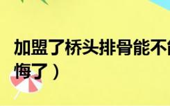 加盟了桥头排骨能不能盈利（加盟桥头排骨后悔了）