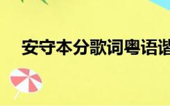 安守本分歌词粤语谐音（安守本分歌词）