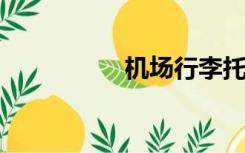 机场行李托运怎么收费