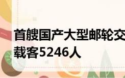 首艘国产大型邮轮交付：2125间客房，最多载客5246人