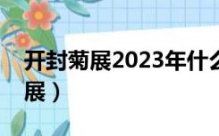 开封菊展2023年什么时间开始举行（开封菊展）