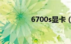 6700s显卡（6700s报价）