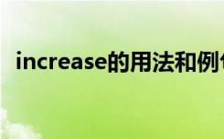 increase的用法和例句（increase的用法）