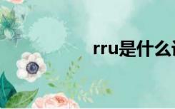 rru是什么设备（rru）