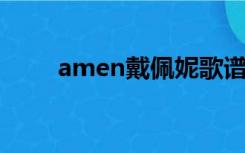 amen戴佩妮歌谱（amen 戴佩妮）