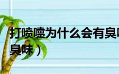 打喷嚏为什么会有臭味呢（打喷嚏为什么会有臭味）