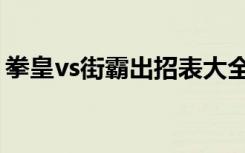 拳皇vs街霸出招表大全（拳皇vs街霸出招表）