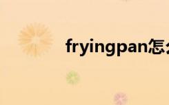 fryingpan怎么读（frying）