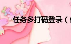 任务多打码登录（任务多打码手机版）