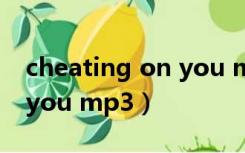 cheating on you mp3下载（nothing on you mp3）