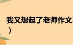 我又想起了老师作文300字（我又想起了老师）