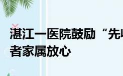 湛江一医院鼓励“先收后退”患者红包：让患者家属放心