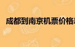 成都到南京机票价格表（成都到南京机票）