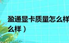 盈通显卡质量怎么样2020（盈通显卡质量怎么样）