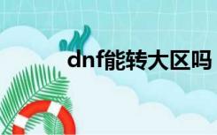 dnf能转大区吗（dnf能转区吗）