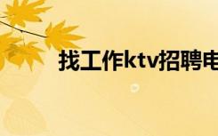 找工作ktv招聘电话（找工作ktv）