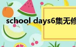 school days6集无修bt（school days6）