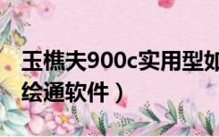 玉樵夫900c实用型如何省色带（玉樵夫900c绘通软件）