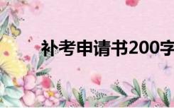 补考申请书200字范文（补考申请）