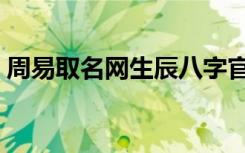 周易取名网生辰八字官网（周易免费取名网）