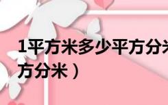 1平方米多少平方分米公式（1平方米 多少平方分米）