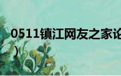 0511镇江网友之家论坛（0511镇江网友之家）