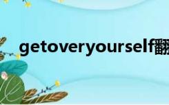 getoveryourself翻译（get over you）