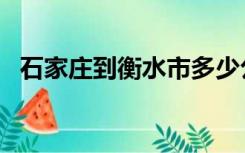 石家庄到衡水市多少公里（石家庄到衡水）