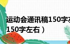 运动会通讯稿150字左右大学（运动会通讯稿150字左右）