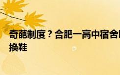 奇葩制度？合肥一高中宿舍睡觉不许关门，从寝室到厕所要换鞋