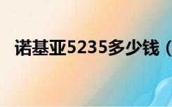 诺基亚5235多少钱（诺基亚5230多少钱）