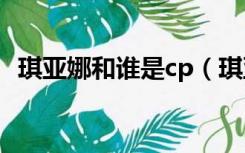 琪亚娜和谁是cp（琪亚娜为什么喜欢芽衣）