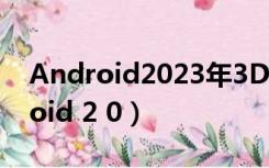 Android2023年3D58期开什么号码（android 2 0）