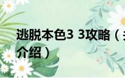 逃脱本色3 3攻略（关于逃脱本色3 3攻略的介绍）