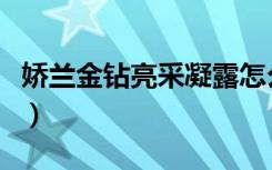 娇兰金钻亮采凝露怎么样（娇兰金钻亮采凝露）