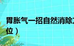 胃胀气一招自然消除方法（胃胀气按摩哪个部位）