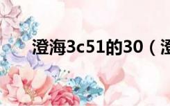 澄海3c51的30（澄海3c5 45作弊图）