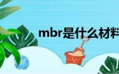 mbr是什么材料（mbr是什么）