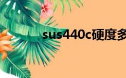 sus440c硬度多少（sus440c）