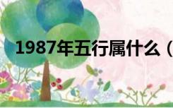 1987年五行属什么（1990年五行属什么）