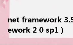 net framework 3.5 sp1离线安装包（framework 2 0 sp1）