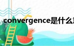 convergence是什么意思（convergence）