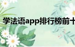 学法语app排行榜前十名（学习法语的网站）