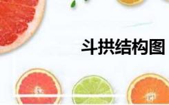 斗拱结构图（斗拱结构）