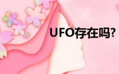 UFO存在吗?（ufo存在吗）