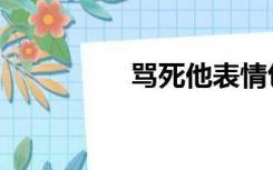 骂死他表情包（骂死他）