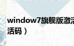 window7旗舰版激活码（windows7旗舰激活码）